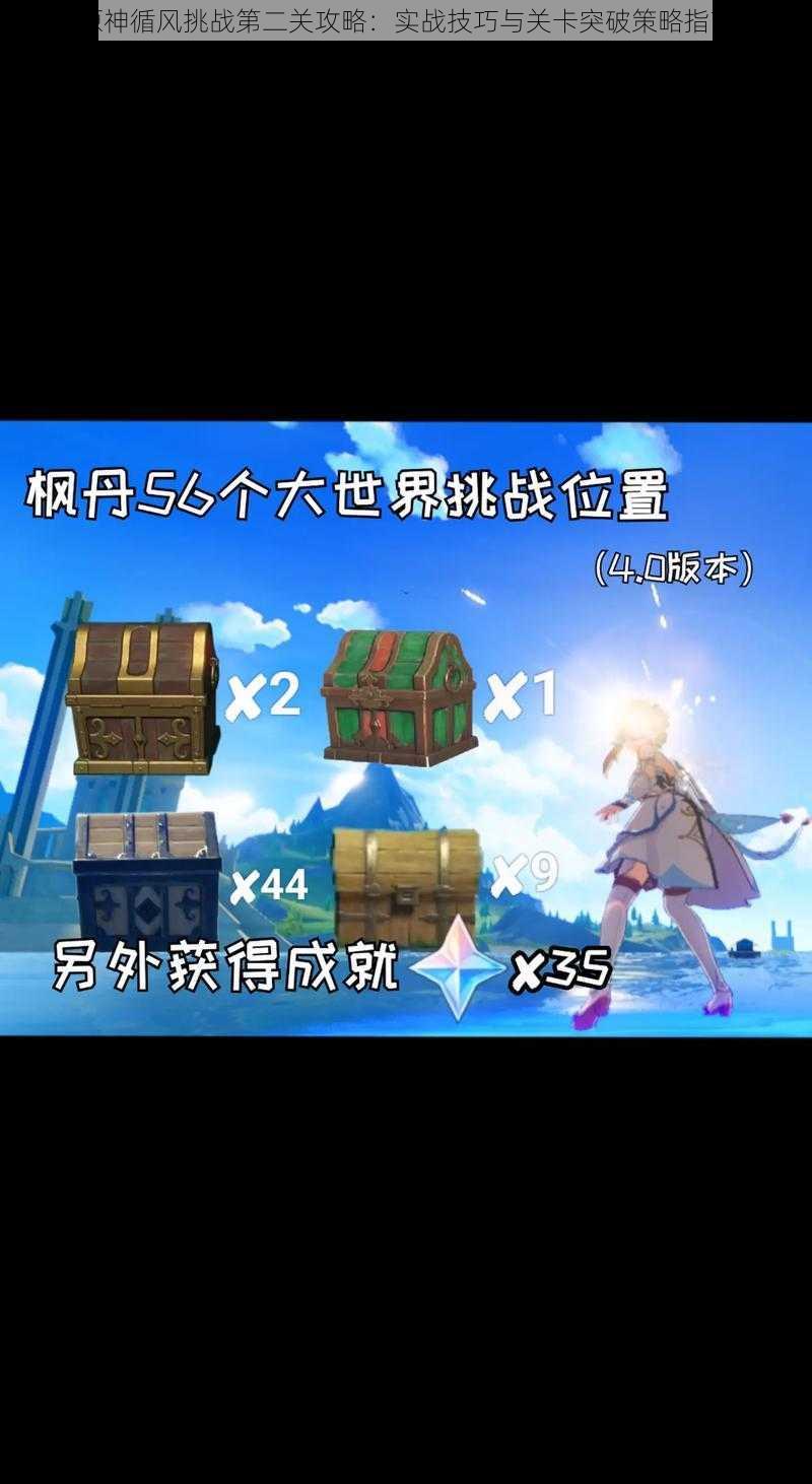 原神循风挑战第二关攻略:实战技巧与关卡突破策略指南