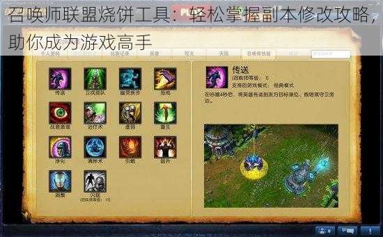 召唤师联盟烧饼工具:轻松掌握副本修改攻略,助你成为游戏高手