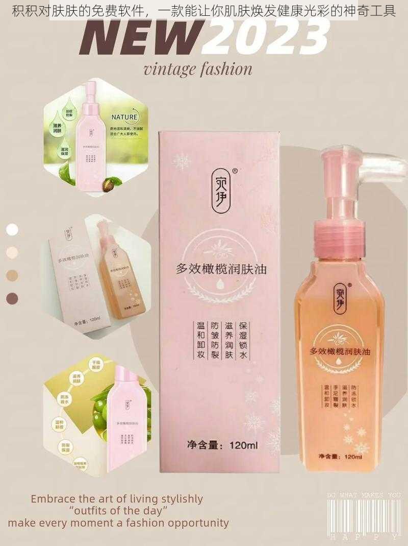 积积对肤肤的免费软件,一款能让你肌肤焕发健康光彩的神奇工具