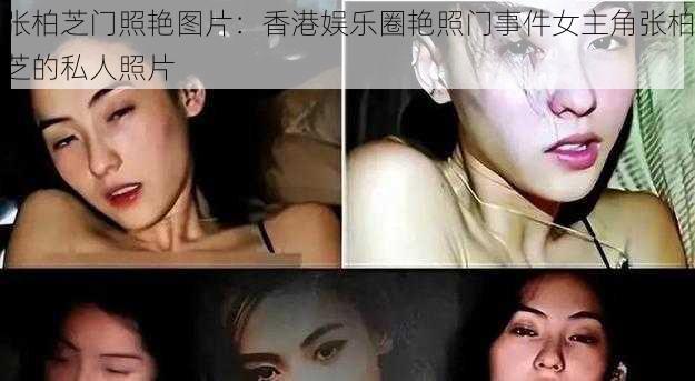 张柏芝门照艳图片:香港娱乐圈艳照门事件女主角张柏芝的私人照片