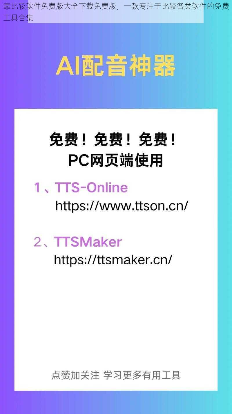 靠比较软件免费版大全下载免费版,一款专注于比较各类软件的免费工具合集