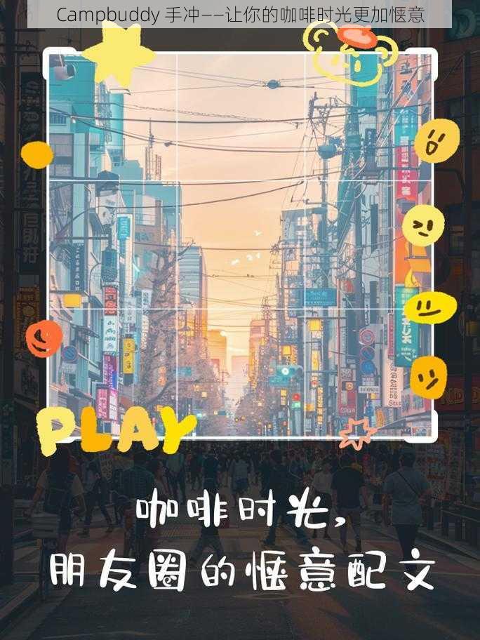Campbuddy 手冲——让你的咖啡时光更加惬意