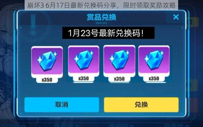 崩坏3 6月17日最新兑换码分享,限时领取奖励攻略