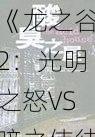 《龙之谷2:光明之怒VS暗之使徒,谁更胜一筹?》