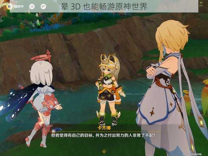 晕 3D 也能畅游原神世界